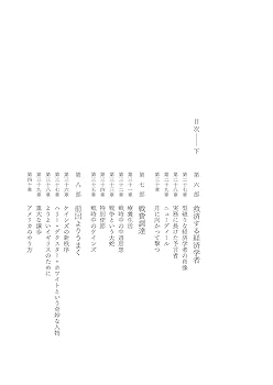 ジョン・メイナード・ケインズ 1883-1946（上）経済学者、思想家